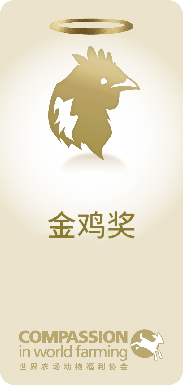 155982_Good Chicken Production Award Chinese_No Stars.png